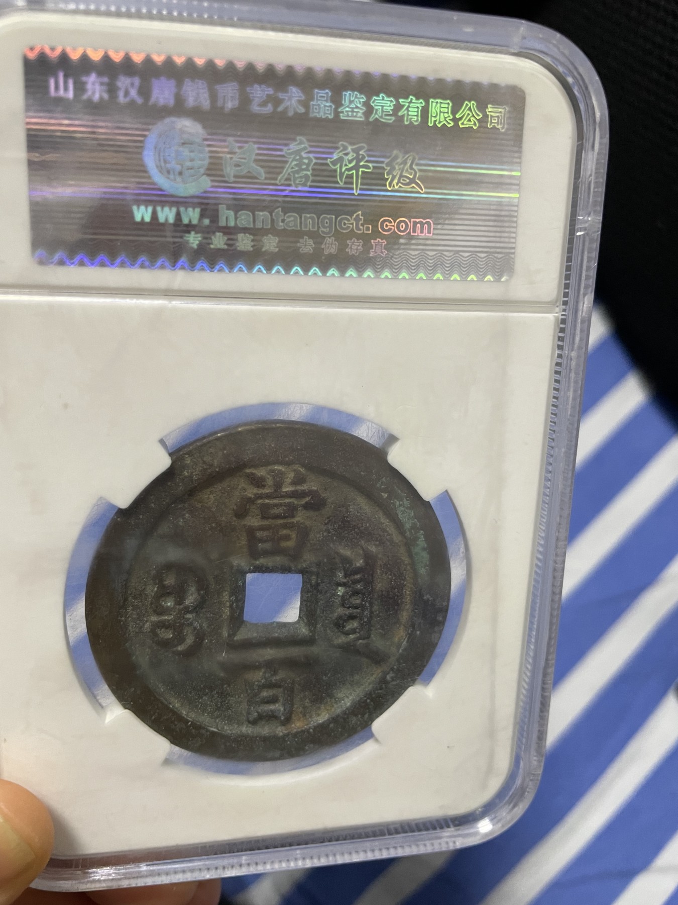 徽章、纸币、杂项币专场 咸丰元宝，美85一枚