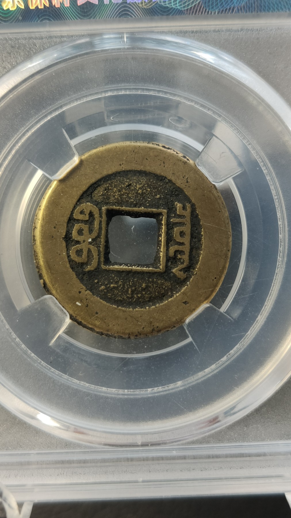 精品混拍专场 清.高分好品宝泉道光通宝   极宣宗，小平 美90   22.9*1.4mm    4.0g