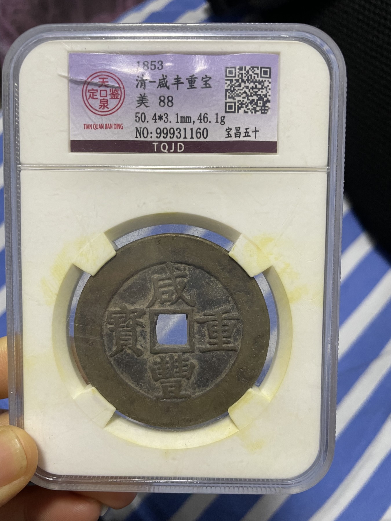 徽章、纸币、杂项币专场 清朝咸丰重宝，美88一枚