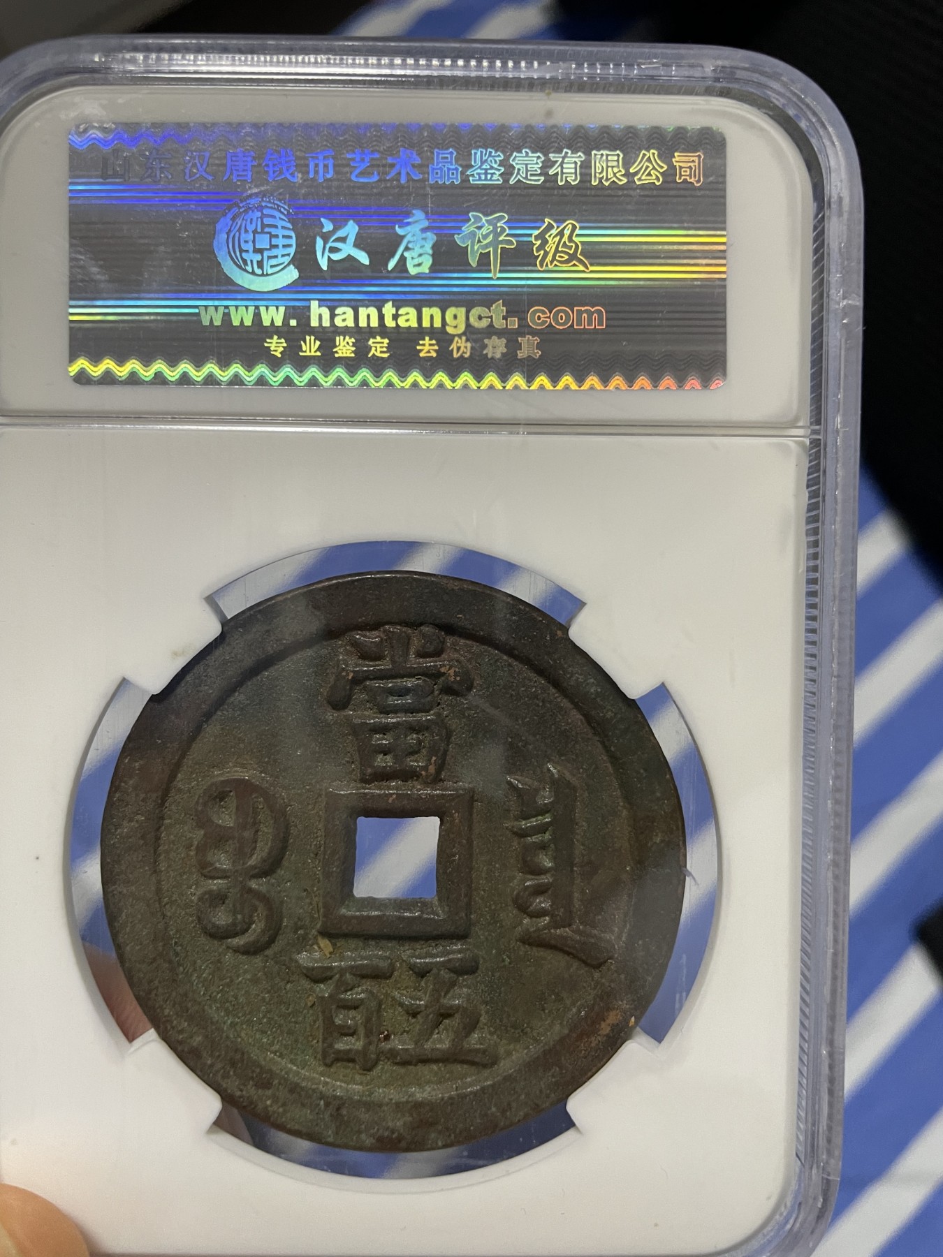 徽章、纸币、杂项币专场 咸丰元宝，美88一枚