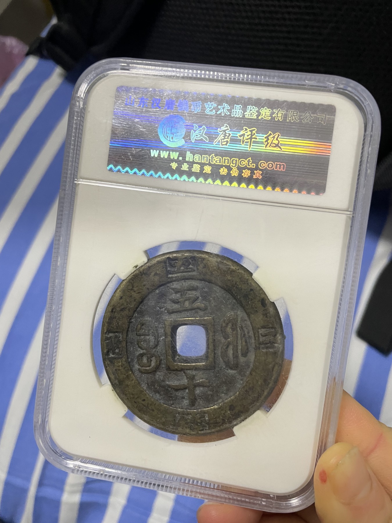 徽章、纸币、杂项币专场 清朝咸丰重宝一枚，美82