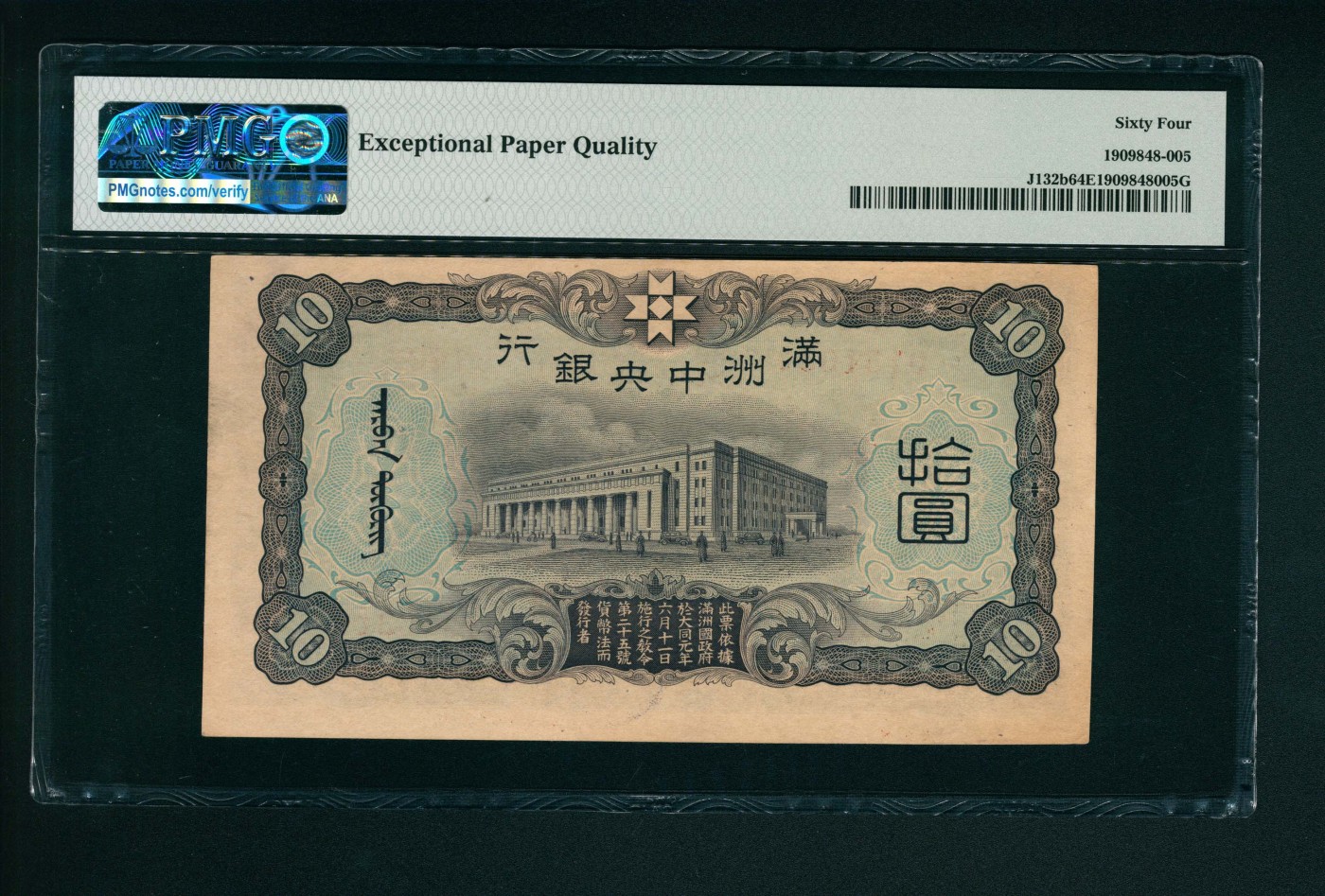 太藏-纸币限时专场第一期 无年份（1937年），满洲中央银行拾圆