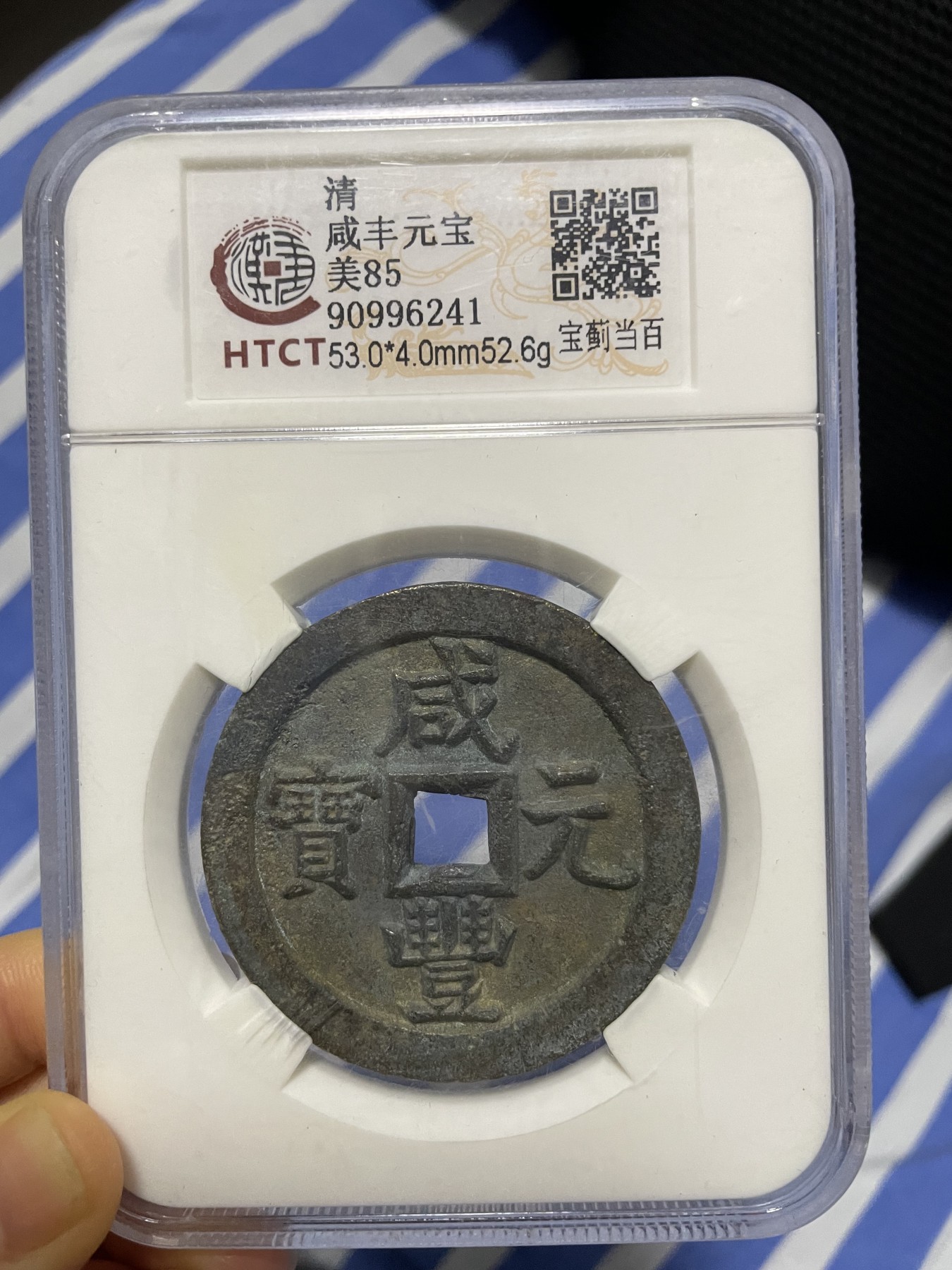 徽章、纸币、杂项币专场 咸丰元宝，美85一枚