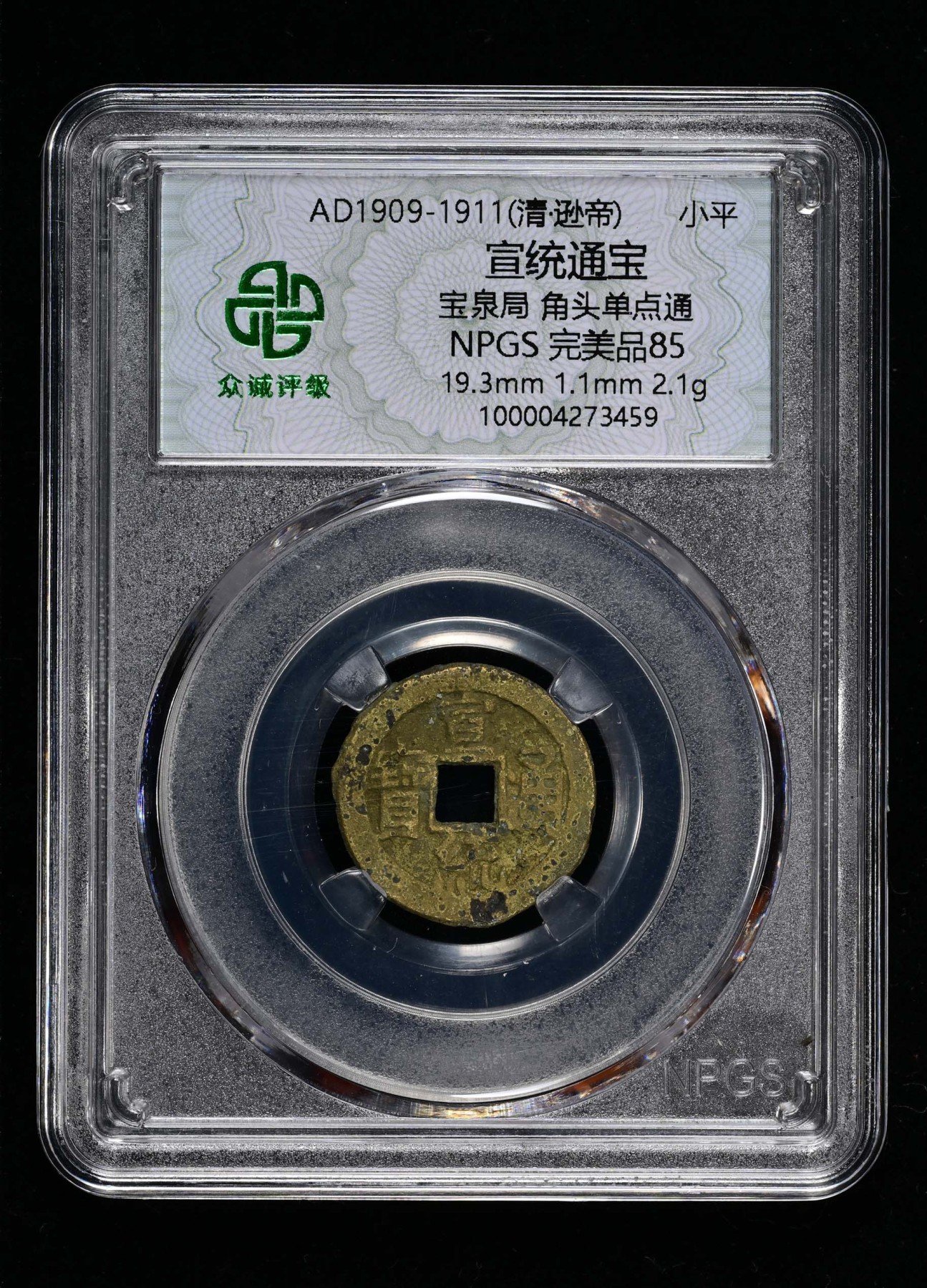 太藏-古钱限时专场第一期 清朝 宣统通宝宝泉局角头单点通小平