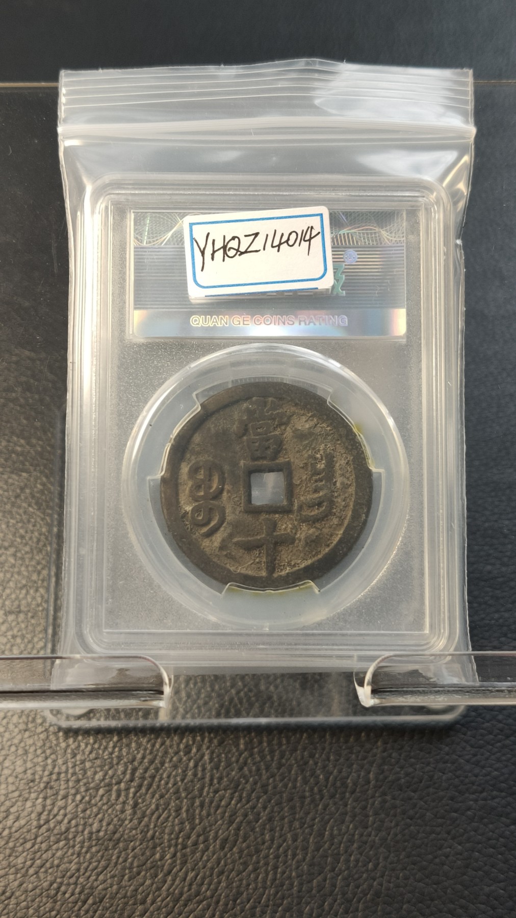 评级币混拍0114 清.咸丰重宝 文宗，宝昌当十  极美85  35.1*2.6mm  16.4g