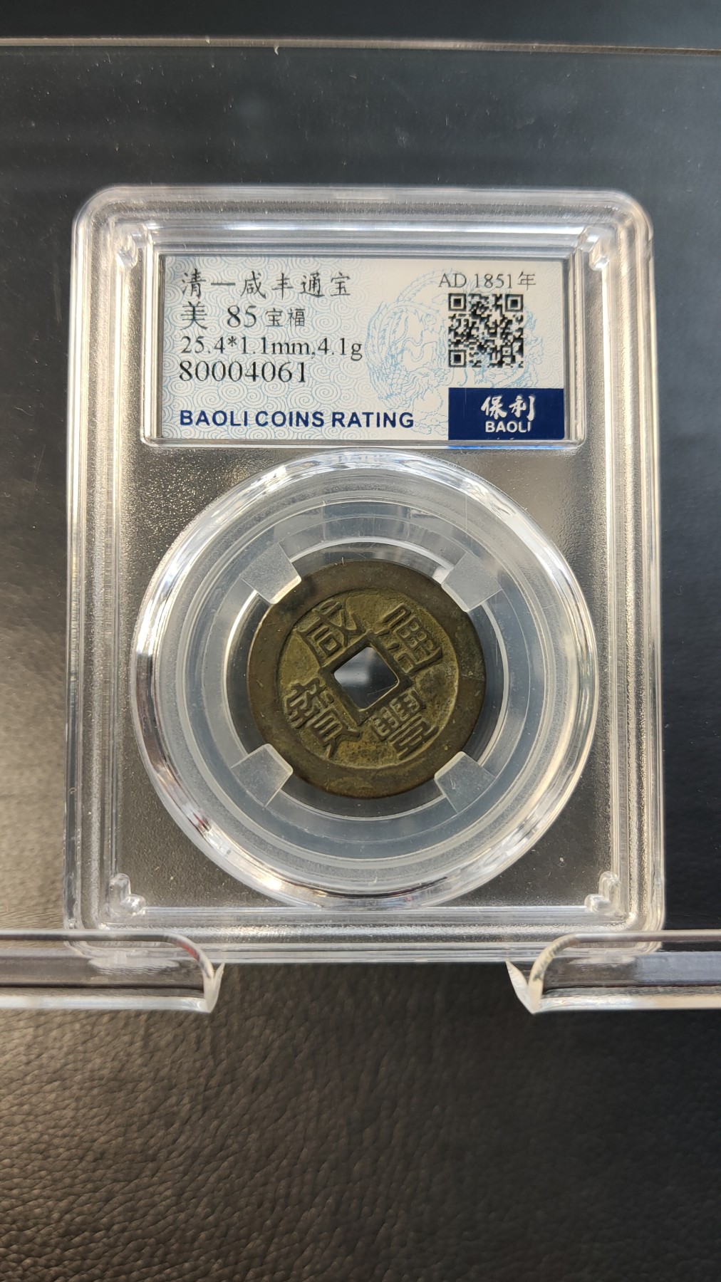 评级币拍场0109 清代咸丰通宝  美85  宝福 25.4*1.1mm,4.1g