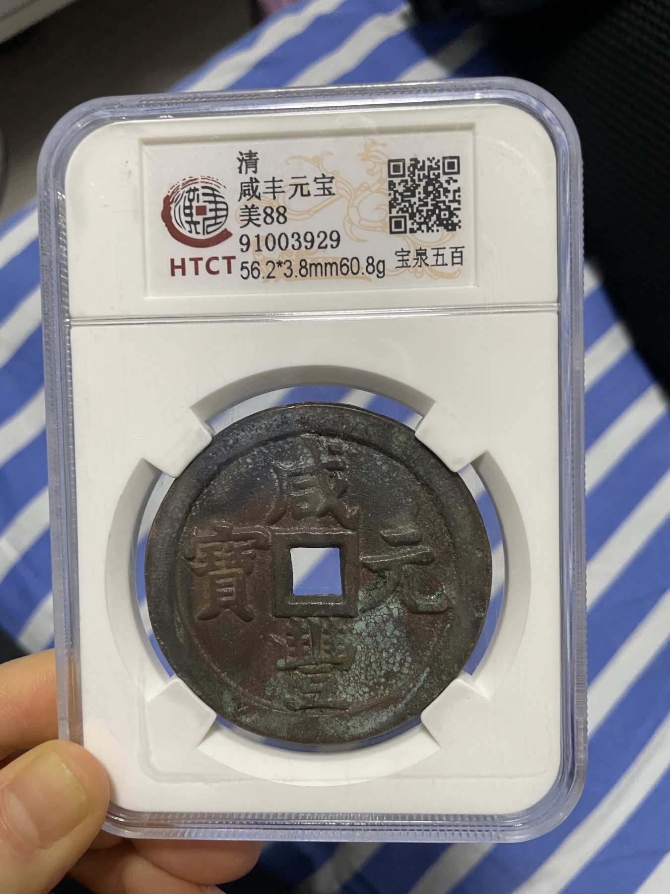 徽章、纸币、杂项币专场 咸丰元宝，美88一枚