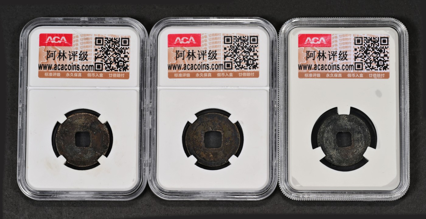 太藏-古钱限时专场第一期 北宋 景祐元宝一组三枚