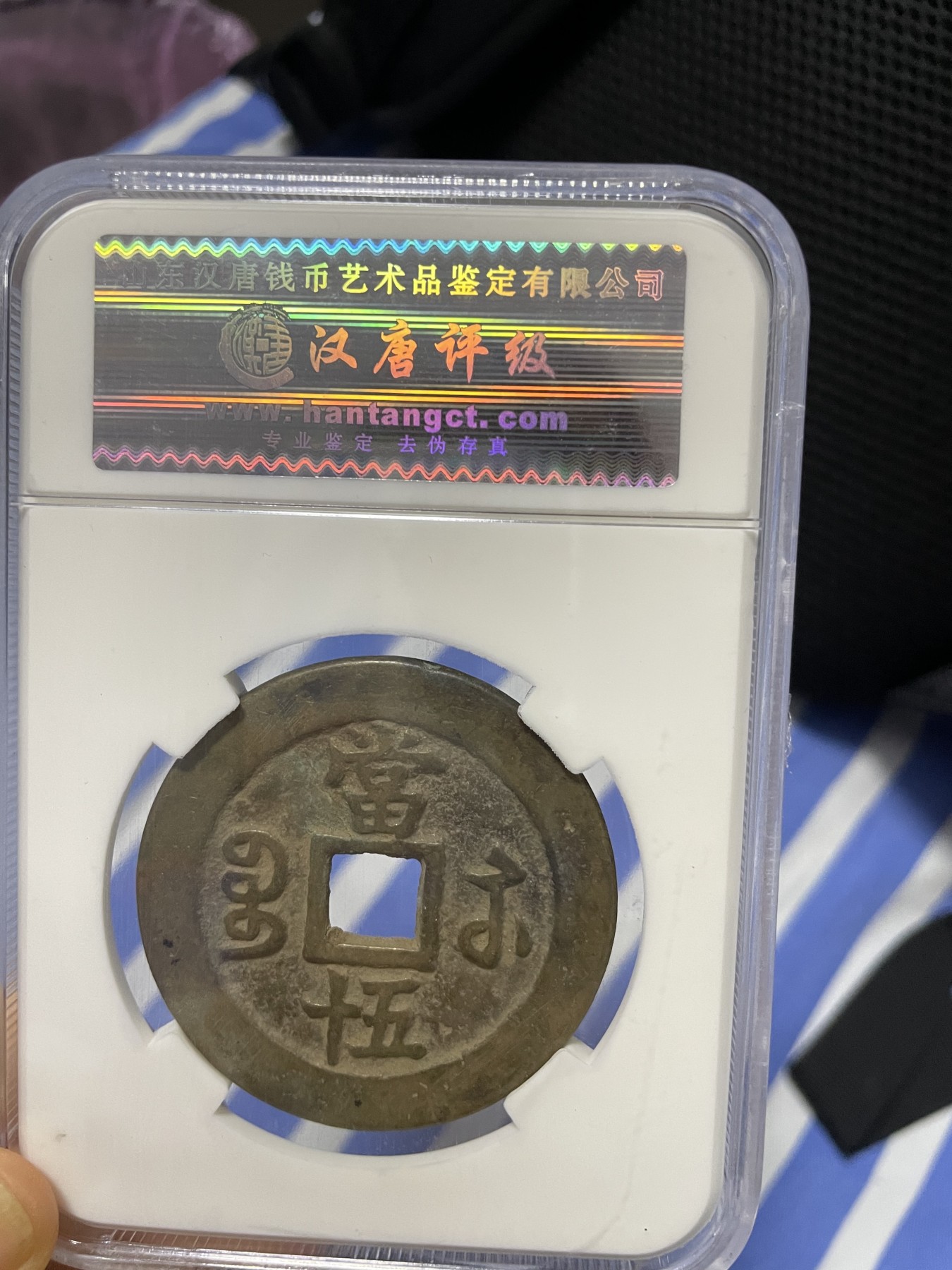 徽章、纸币、杂项币专场 清朝咸丰重宝，美82一枚