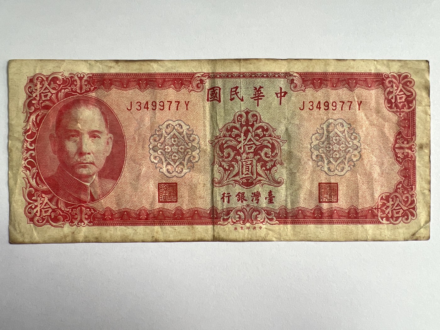 第495期 纸币专场 （无押金，捡漏，全场50包邮，偏远地区除外，接收代拍业务） 中华民国拾元