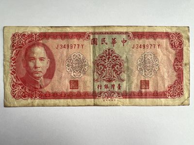 第495期 纸币专场 （无押金，捡漏，全场50包邮，偏远地区除外，接收代拍业务） - 中华民国拾元