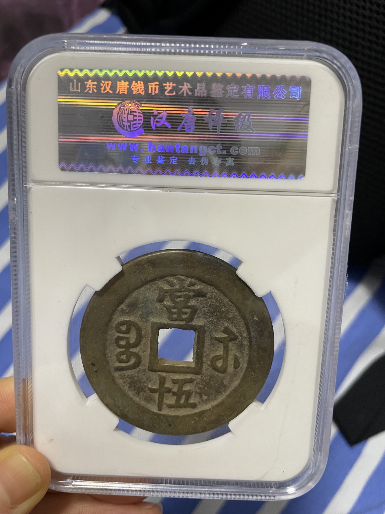 徽章、纸币、杂项币专场 清朝咸丰重宝，美82一枚
