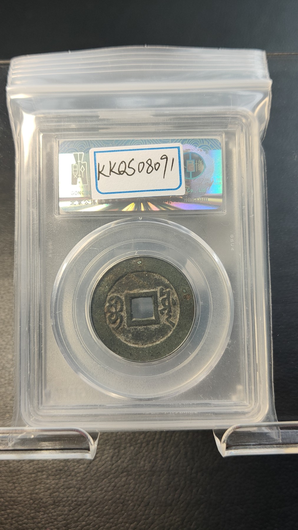 评级币拍场0109 清-宝源局康熙通宝 公博  美88   27.8*1.4mm,4.9g