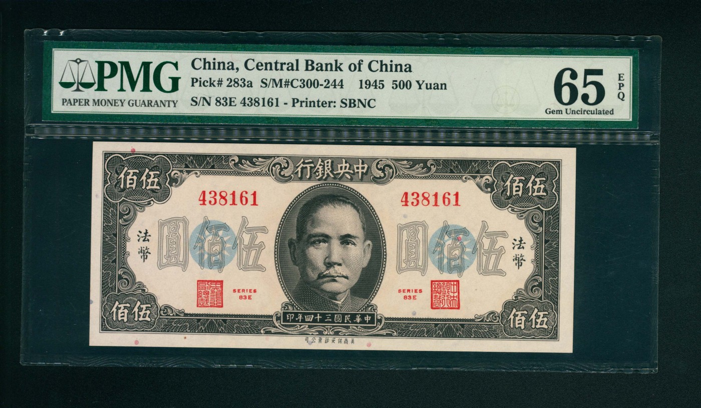 太藏-纸币限时专场第一期 民国三十四年（1945年），中央银行法币伍佰圆