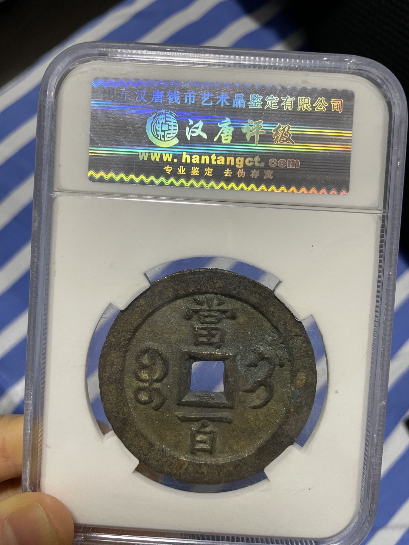 徽章、纸币、杂项币专场 咸丰元宝，美85一枚