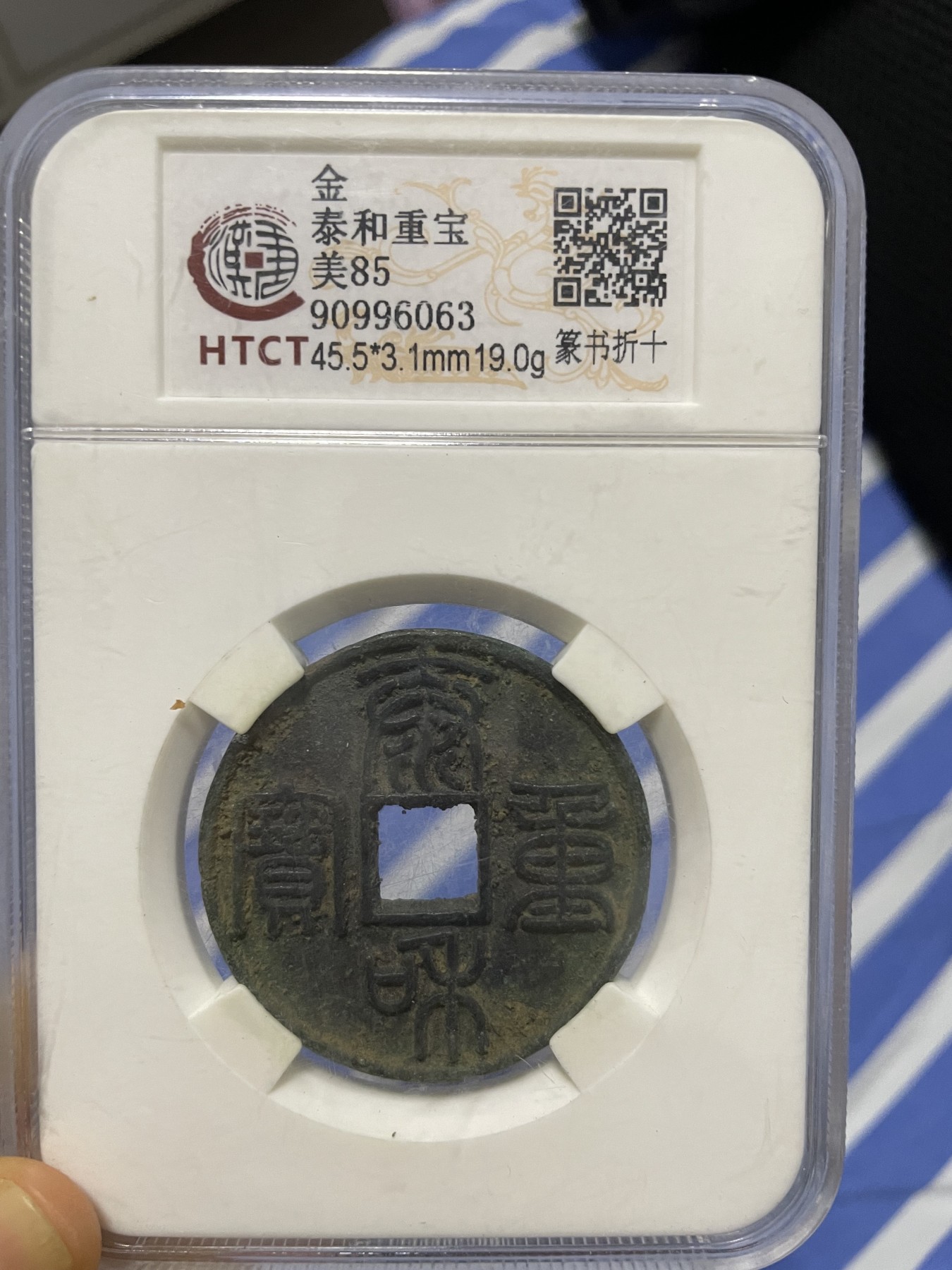 徽章、纸币、杂项币专场 泰和重宝，美85一枚