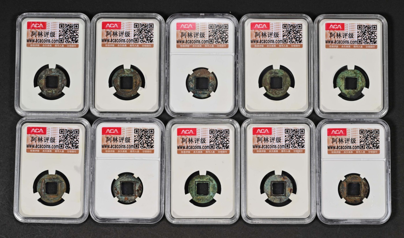 太藏-古钱限时专场第一期 西汉 郡国五铢元狩五年始铸一组十枚