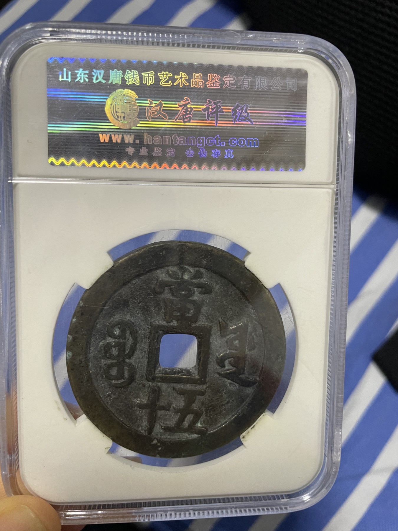 徽章、纸币、杂项币专场 咸丰重宝，美85一枚