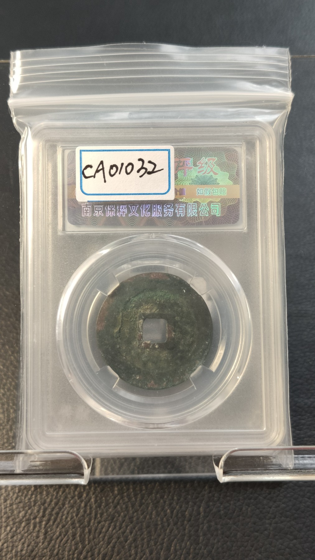 评级币专场 北宋.元丰通宝  神宗赵项，折二  保粹极美82  28.9*1.6mm  7.3g