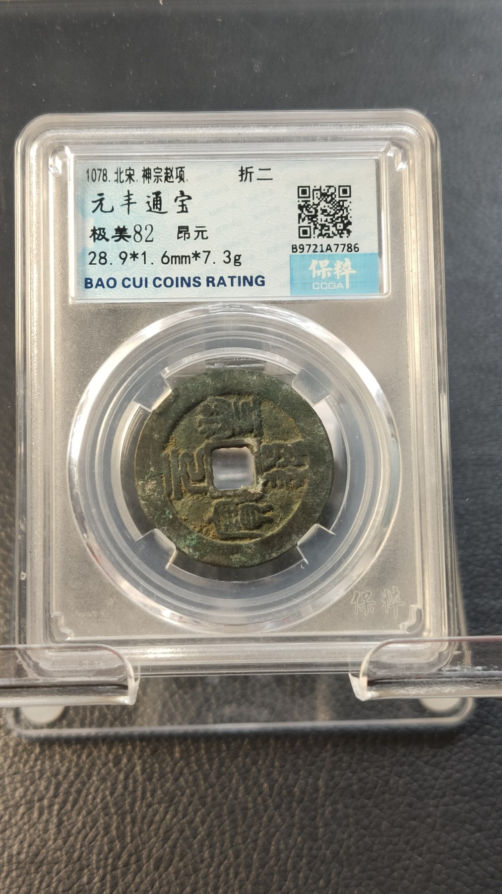 评级币专场 北宋.元丰通宝  神宗赵项，折二  保粹极美82  28.9*1.6mm  7.3g