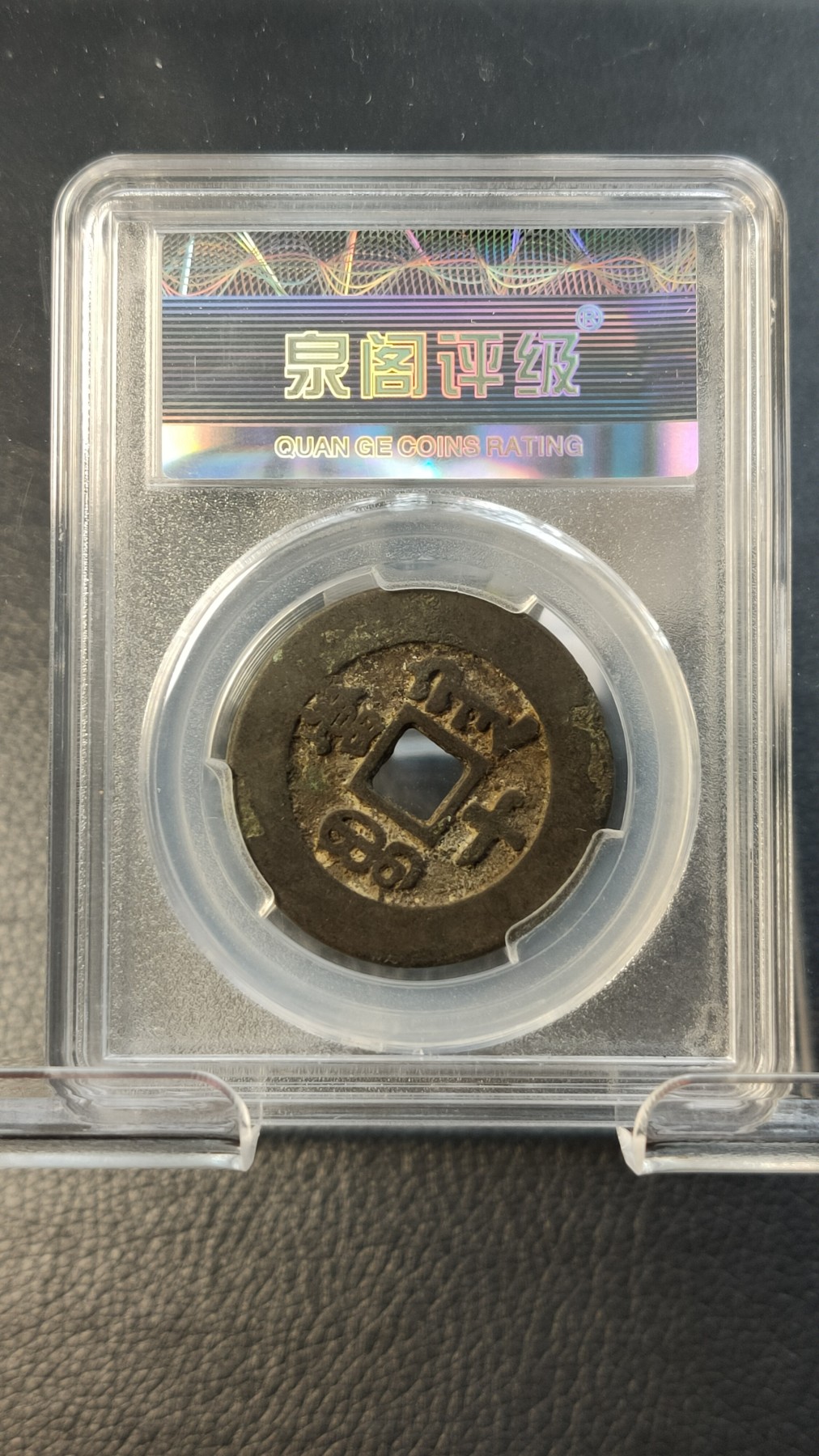 评级币混拍0114 清.同治重宝 宝黔当十， 穆宗， 极美85  32.4*2.1mm  12.8g