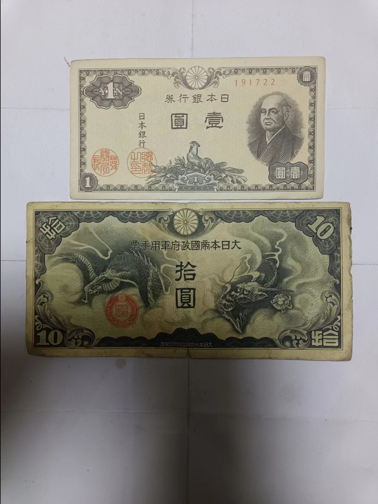 【20240101】非全新纸币第103场 日本2张纸币，有裂缝和字迹