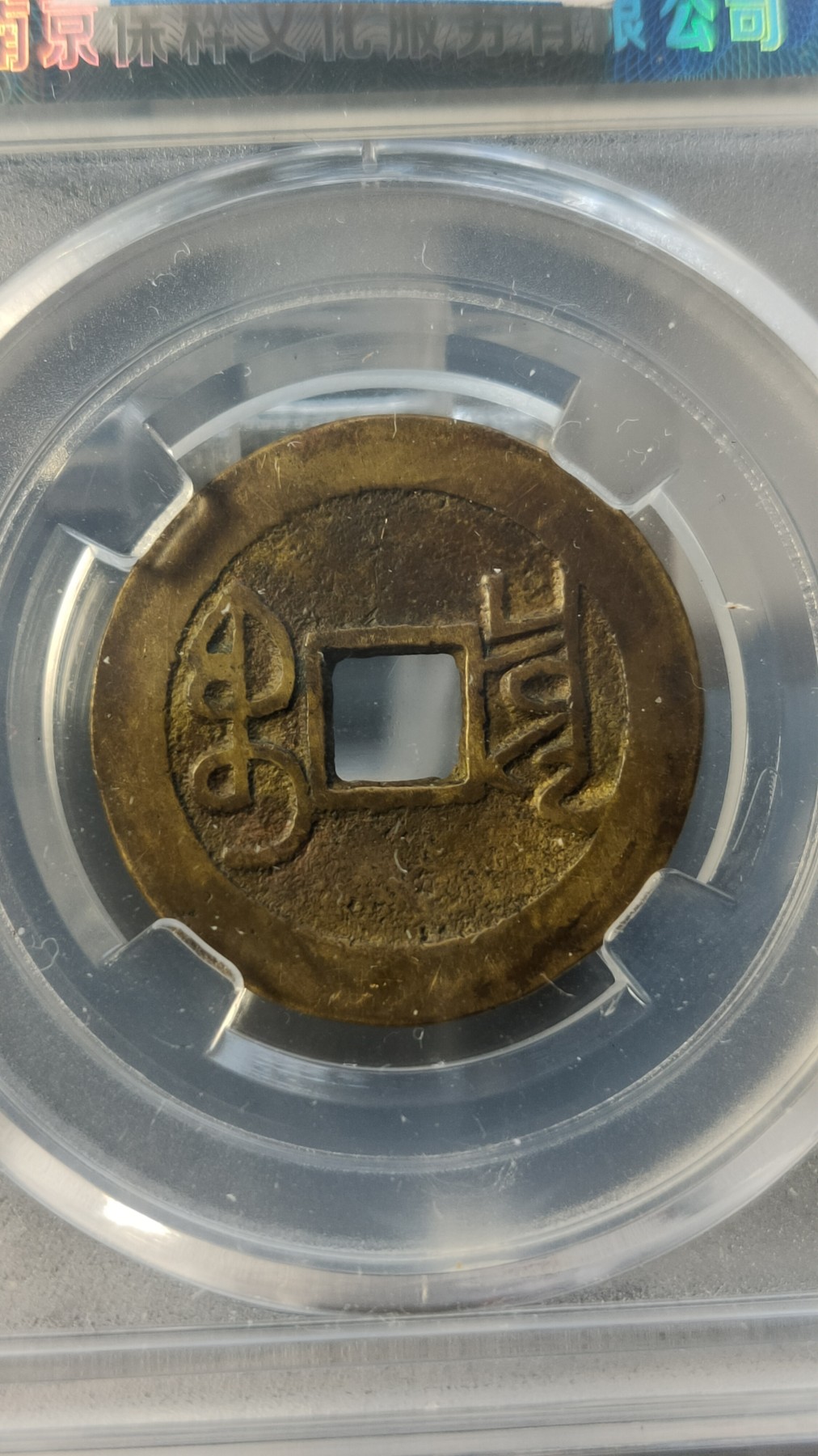 评级币 祼币混拍0128 清-乾隆通宝宝泉 保粹极美88 .小平，大字大乙 25.5*1.1mm*3.7g