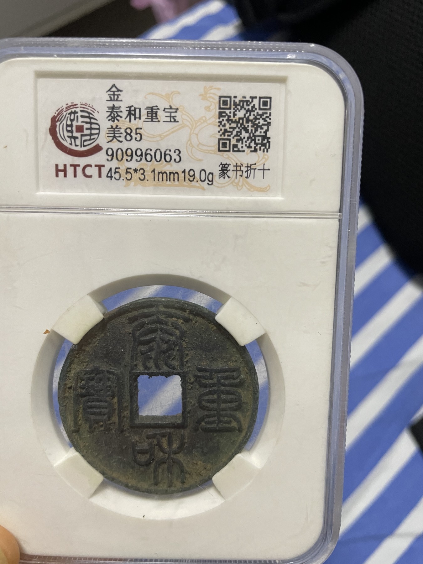 徽章、纸币、杂项币专场 泰和重宝，美85一枚