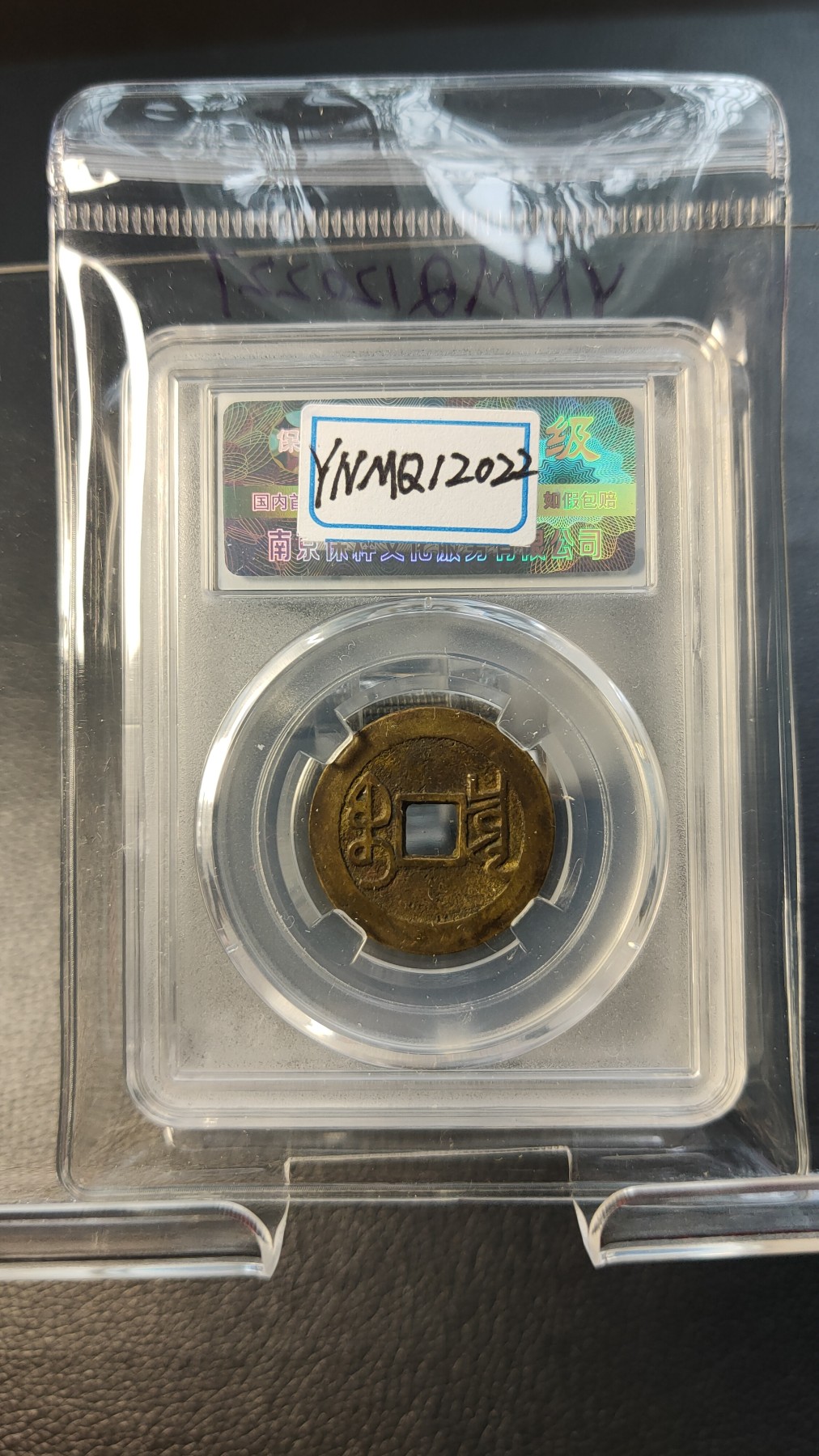 评级币 祼币混拍0128 清-乾隆通宝宝泉 保粹极美88 .小平，大字大乙 25.5*1.1mm*3.7g