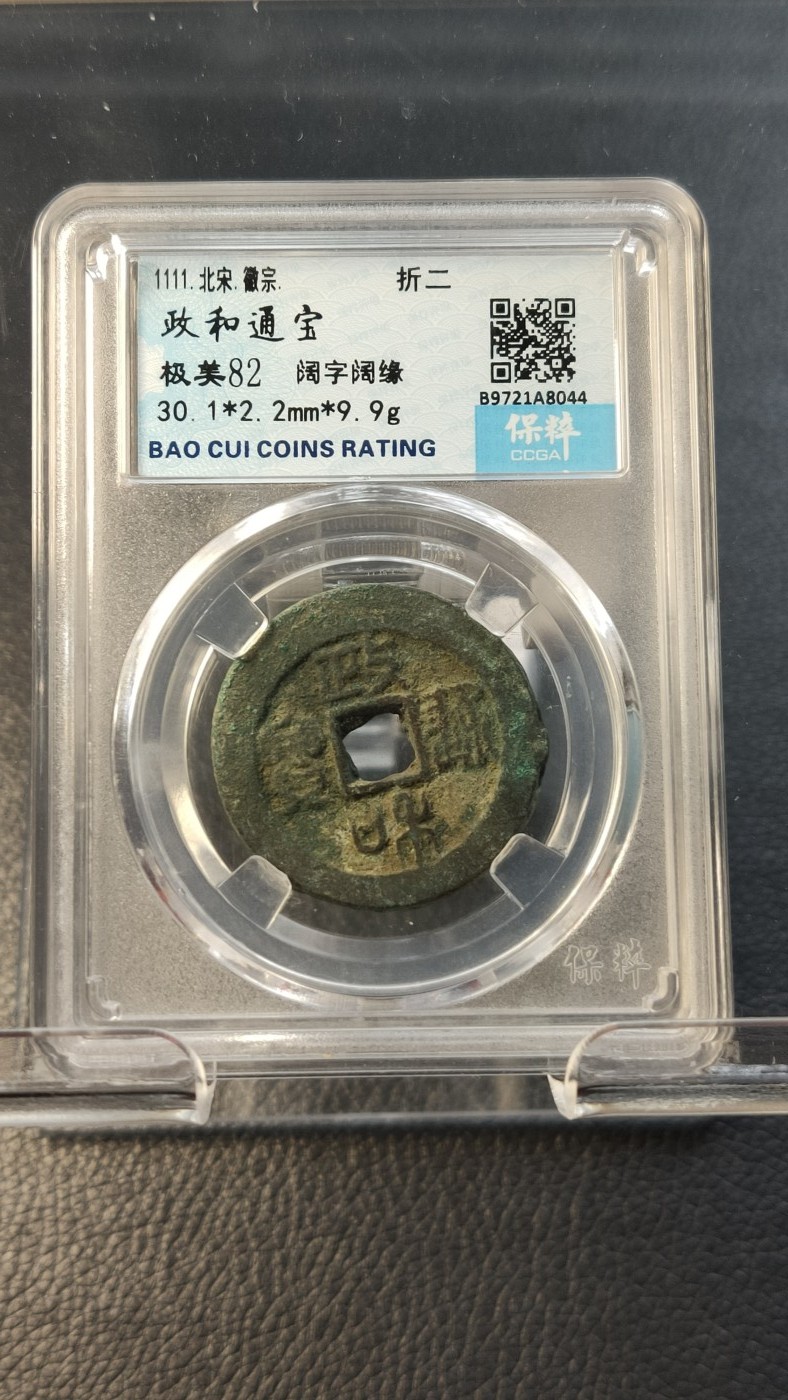 精品混拍专场 北宋. 政和通宝  徽宗. 折二  阔字阔缘   极美82  30.1*2.2mm   9.9g