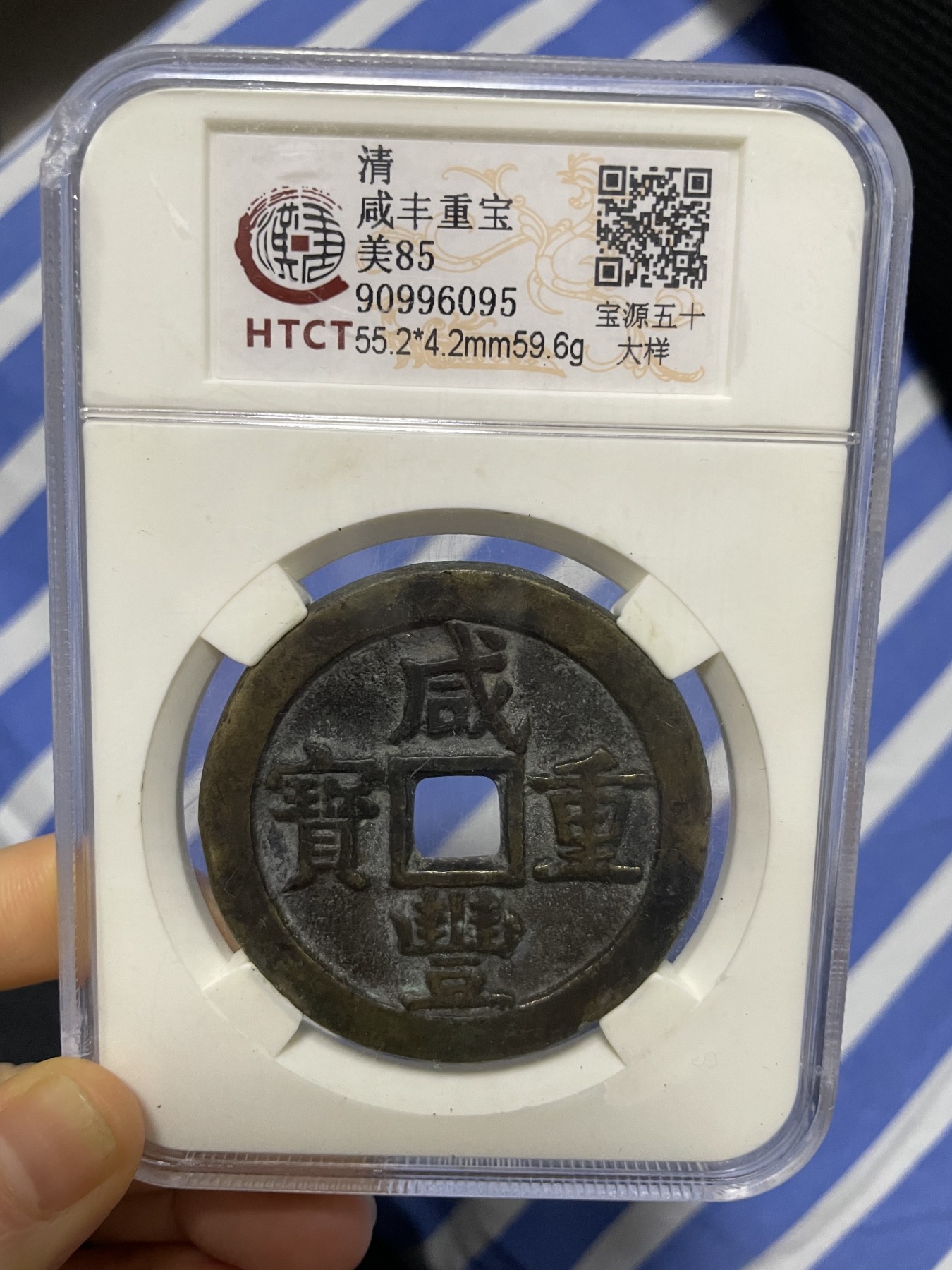 徽章、纸币、杂项币专场 咸丰重宝，美85一枚