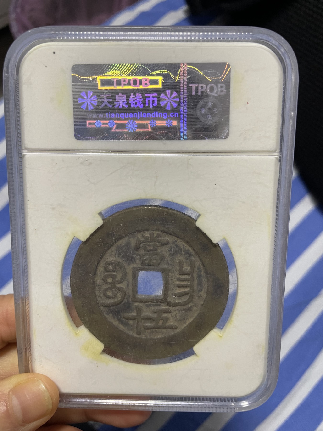 徽章、纸币、杂项币专场 清朝咸丰重宝，美88一枚