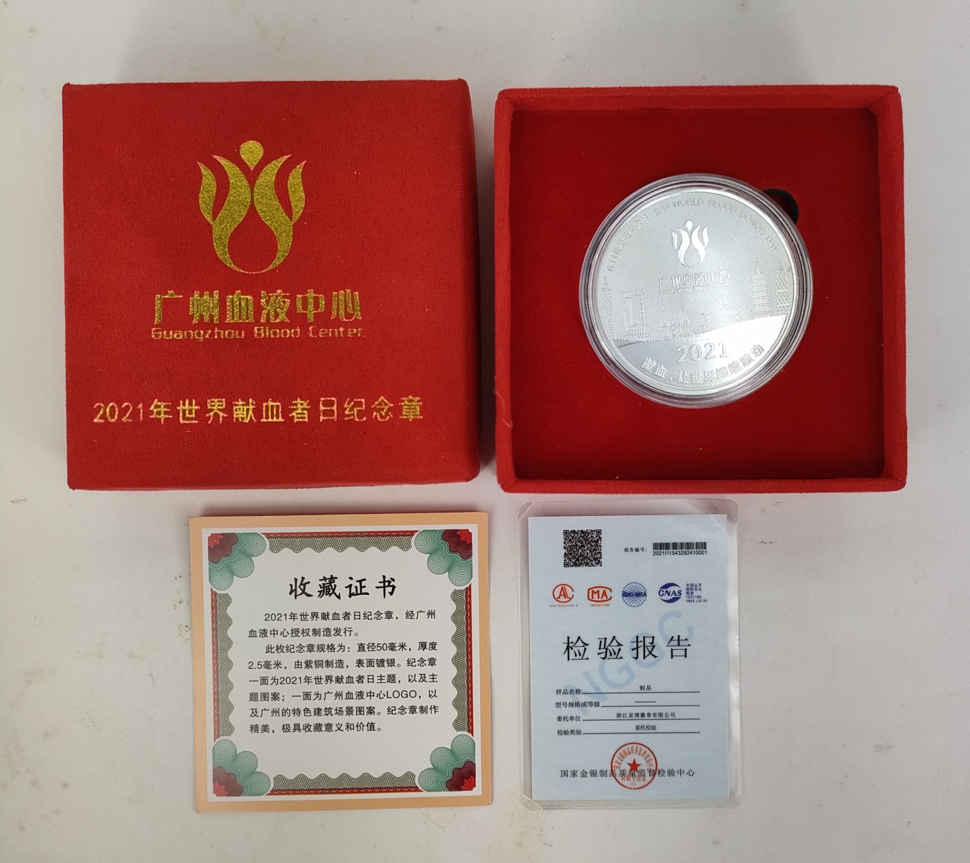 2021年广州献血纪念章！盒证齐！ 