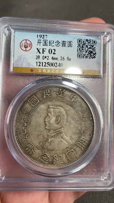 凡希万国世界钱币年度大拍第二季 1927年公博XF02民孙中山开国纪念流通1元大银币 原味