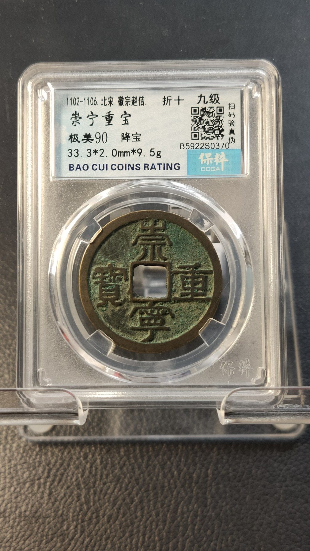 评级币拍场0109 崇宁重宝，降宝 ，折十，保粹  极美90   33.3*2.0mm*9.5g