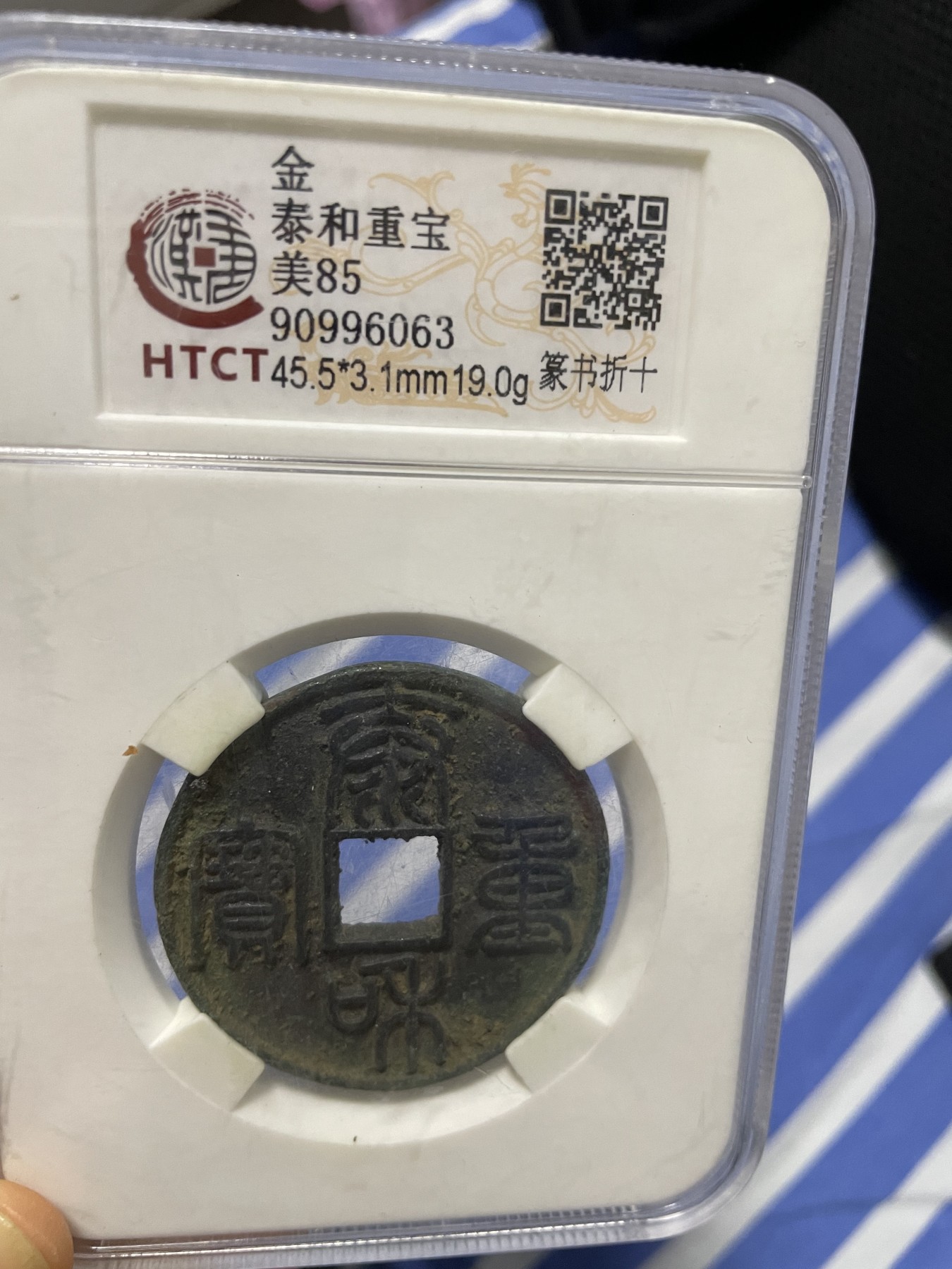 徽章、纸币、杂项币专场 泰和重宝，美85一枚