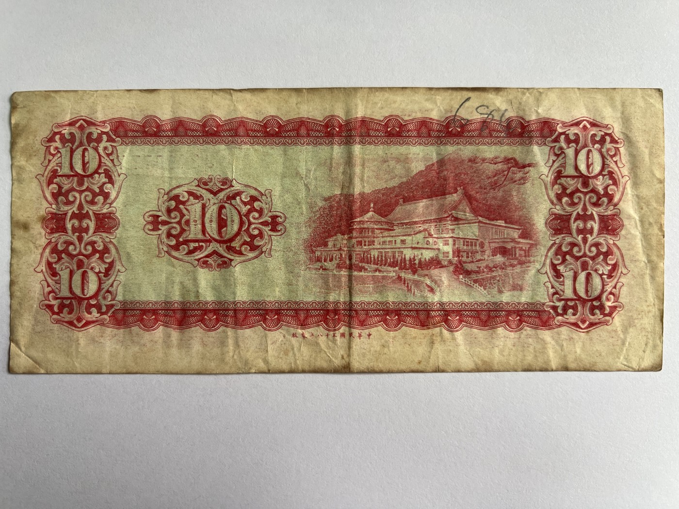 第495期 纸币专场 （无押金，捡漏，全场50包邮，偏远地区除外，接收代拍业务） 中华民国拾元