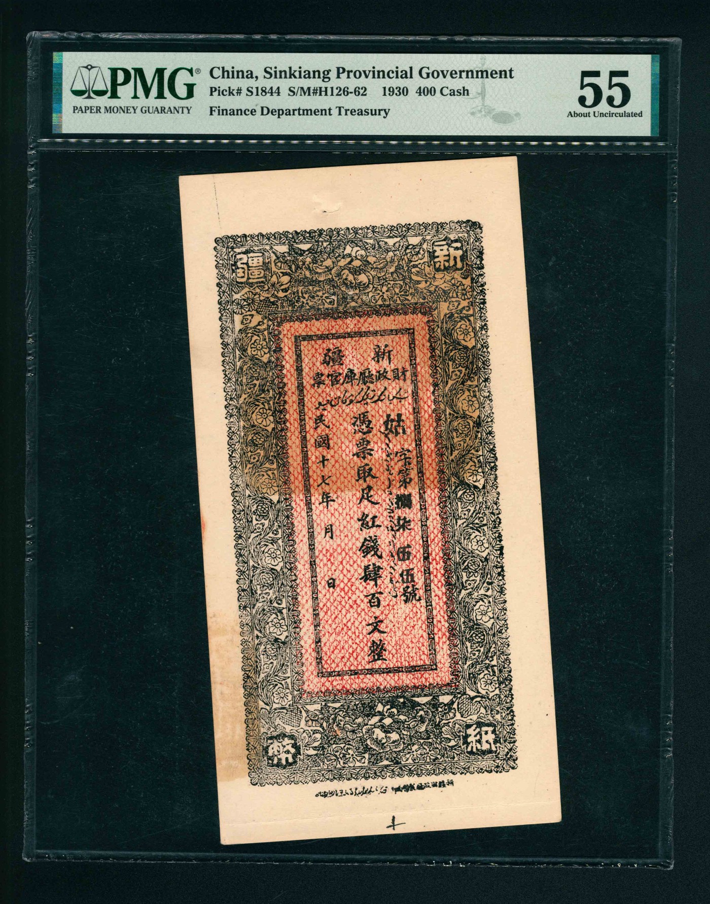 太藏-纸币限时专场第一期 民国十七年（1928年），新疆财政厅库官票红钱肆百文