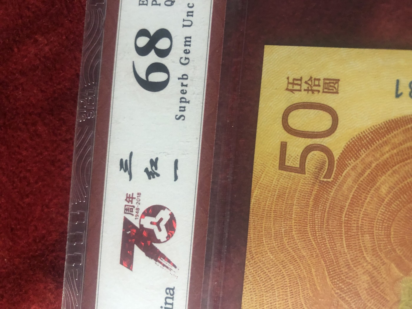 缤纷诚信拍第773 天印评级70周年111火箭头，三红一，鸿运当头珍冠一张