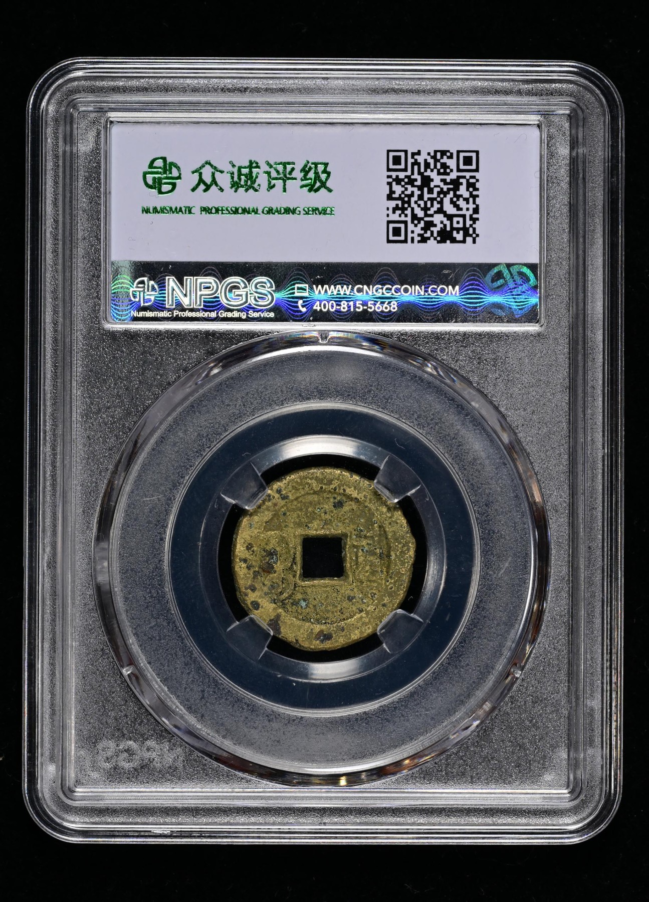 太藏-古钱限时专场第一期 清朝 宣统通宝宝泉局角头单点通小平