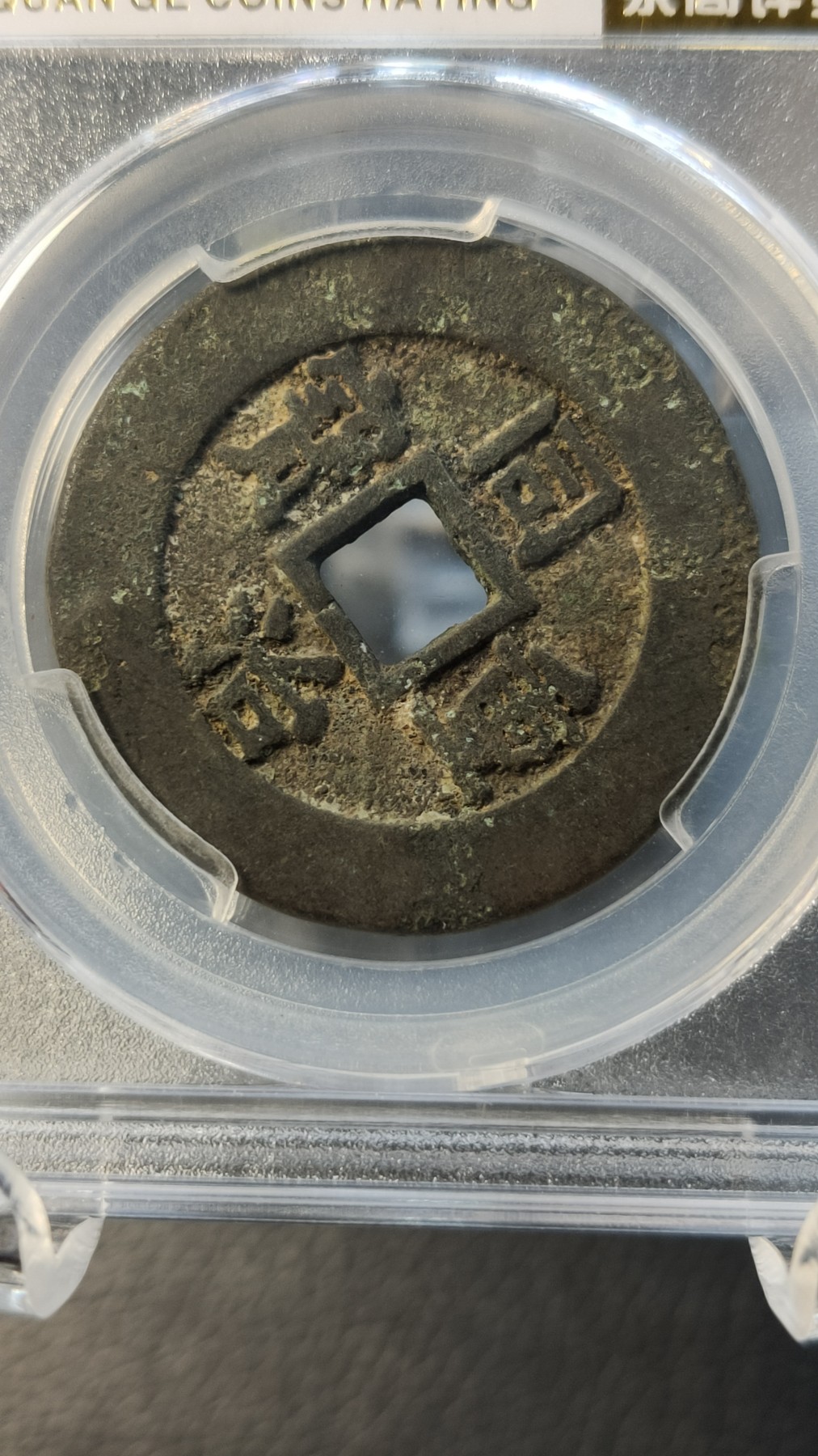 评级币混拍0114 清.同治重宝 宝黔当十， 穆宗， 极美85  32.4*2.1mm  12.8g