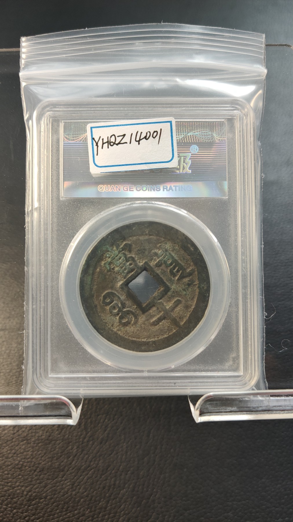 精品混拍专场 清.咸丰重宝 文宗  极美85 宝泉当十 36.3*2.4mm，17.1g