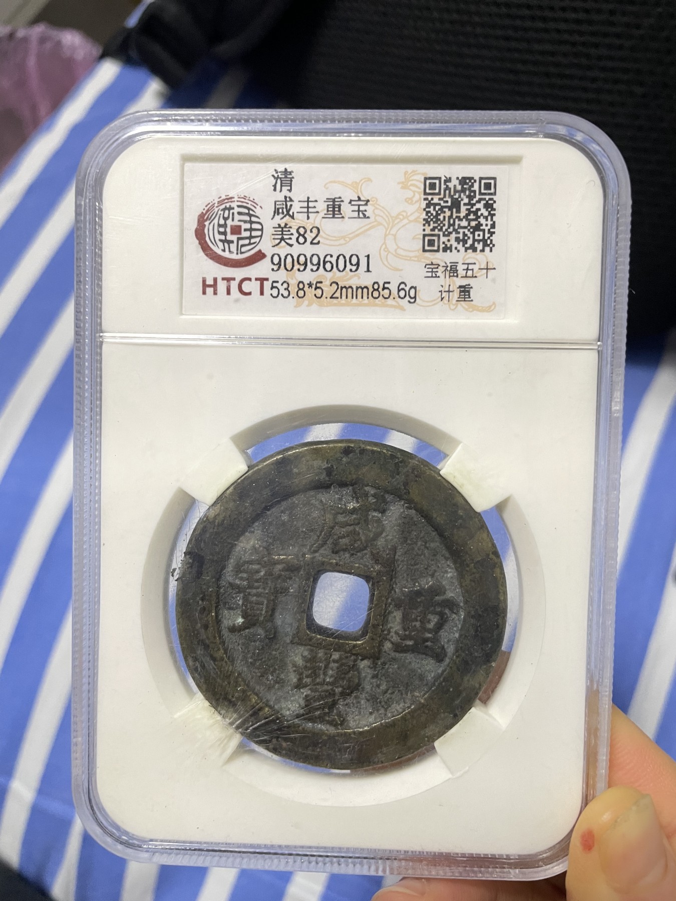 徽章、纸币、杂项币专场 清朝咸丰重宝一枚，美82