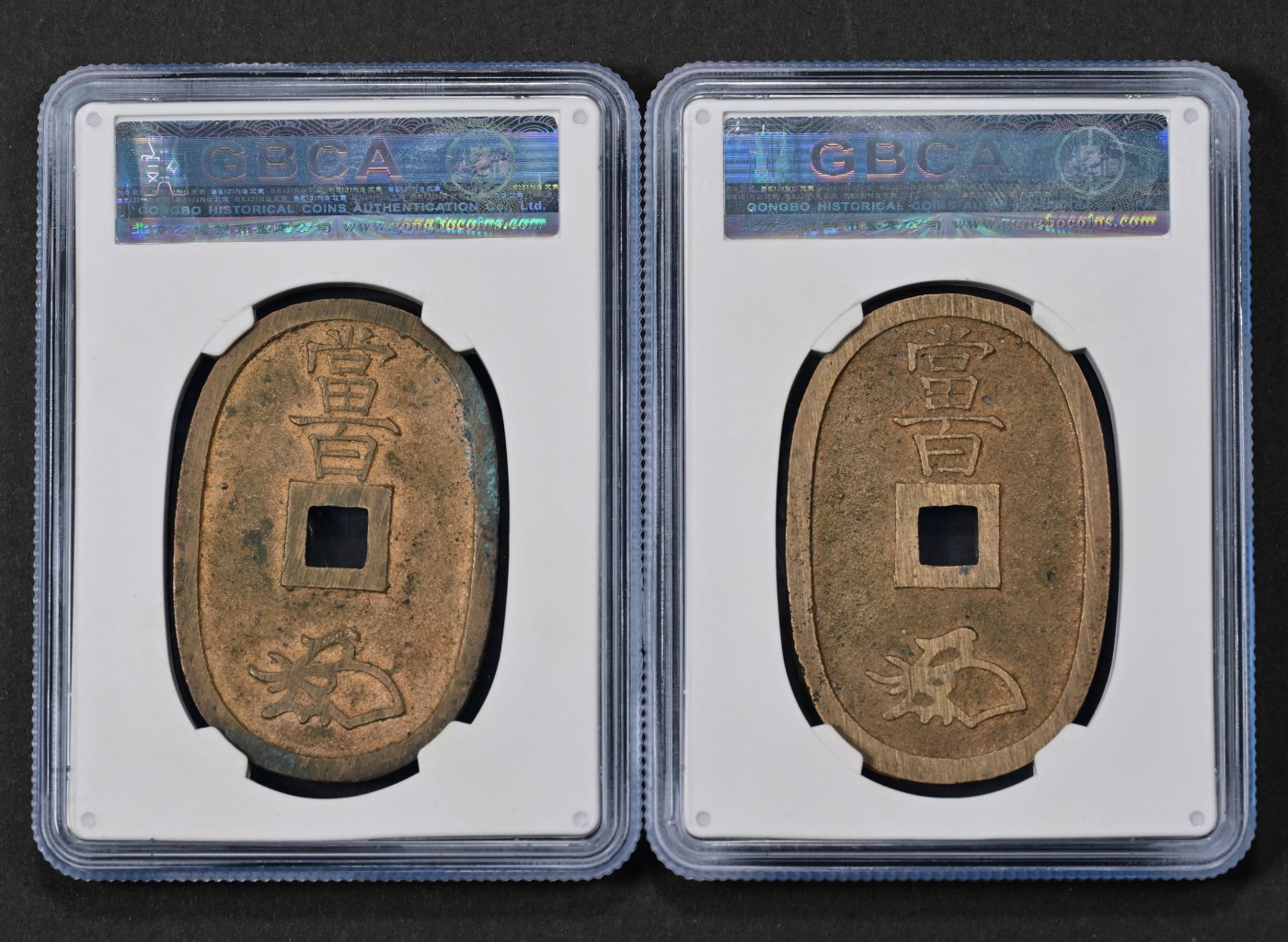 太藏-古钱限时专场第一期 日本天保通宝当百两枚