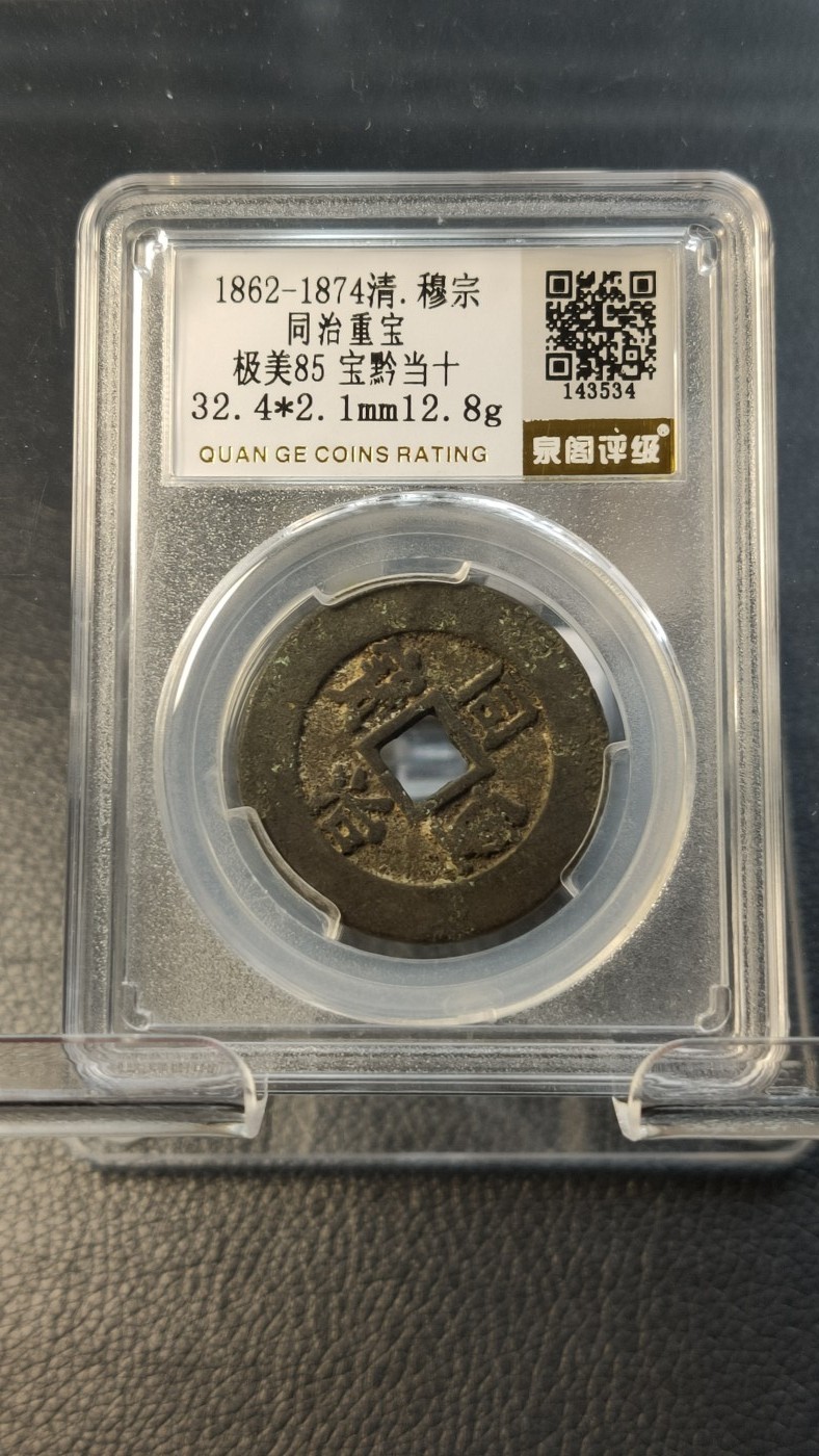 评级币混拍0114 清.同治重宝 宝黔当十， 穆宗， 极美85  32.4*2.1mm  12.8g