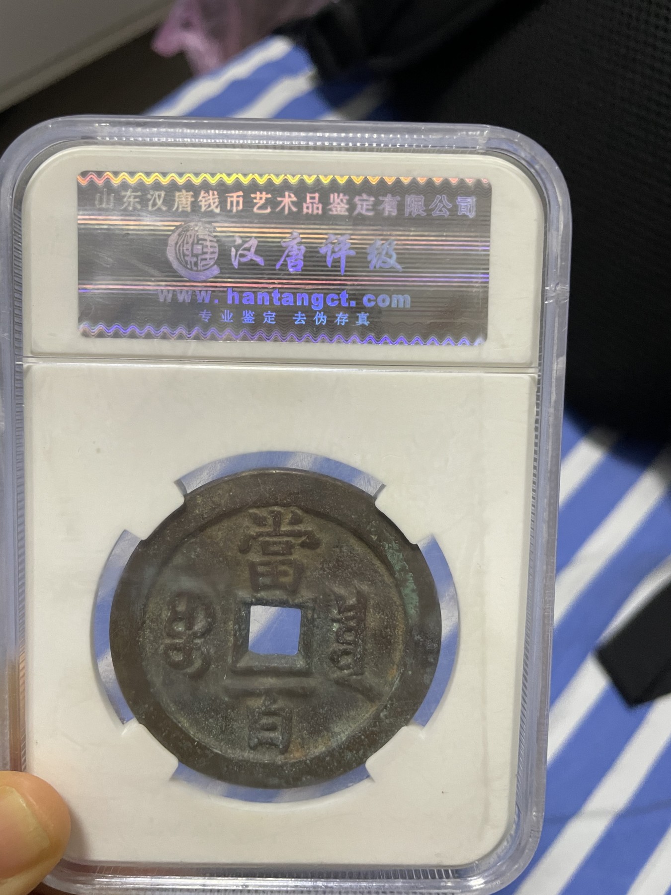徽章、纸币、杂项币专场 咸丰元宝，美85一枚