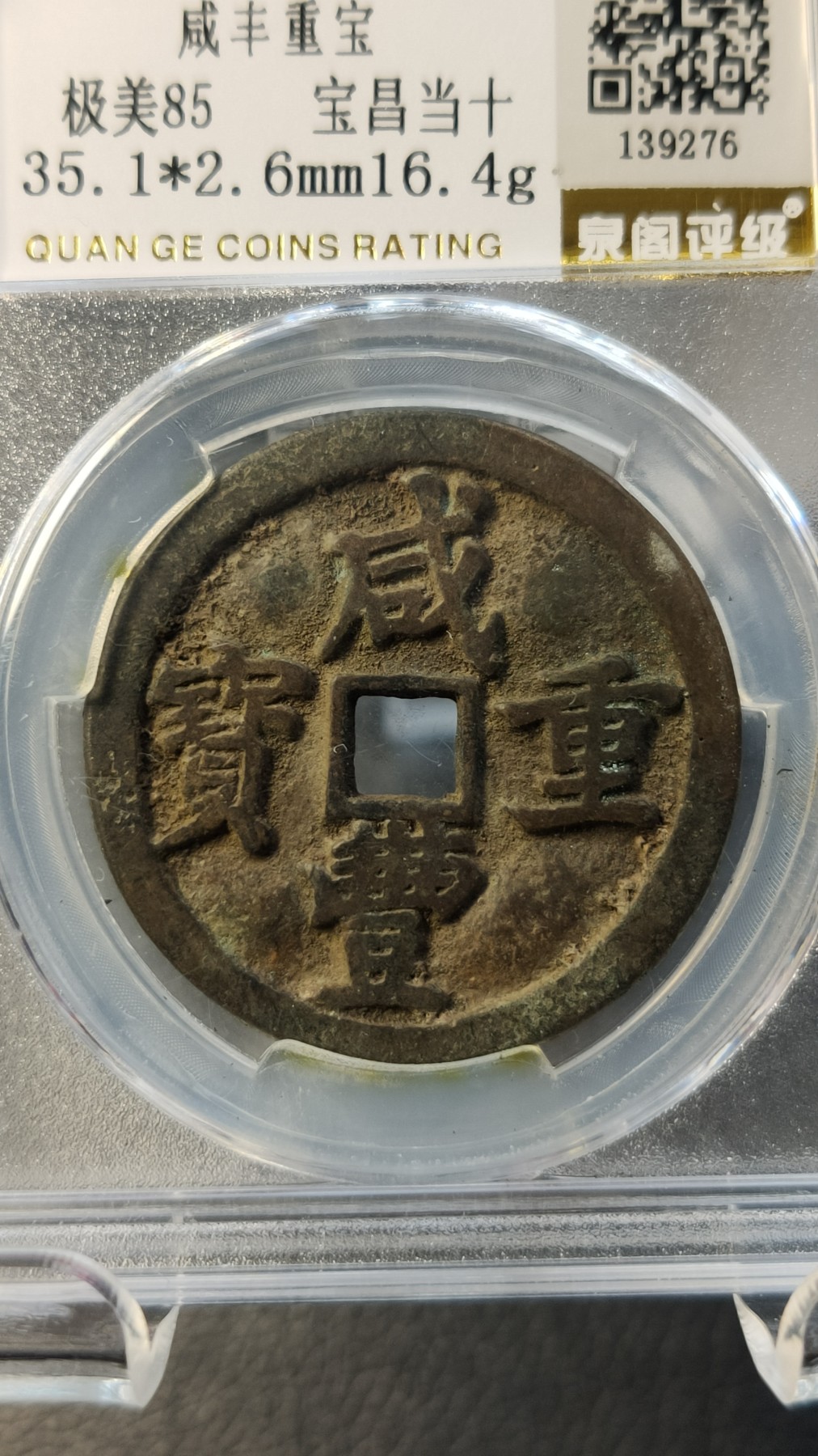 评级币专场 清.咸丰重宝 文宗，宝昌当十  极美85  35.1*2.6mm  16.4g