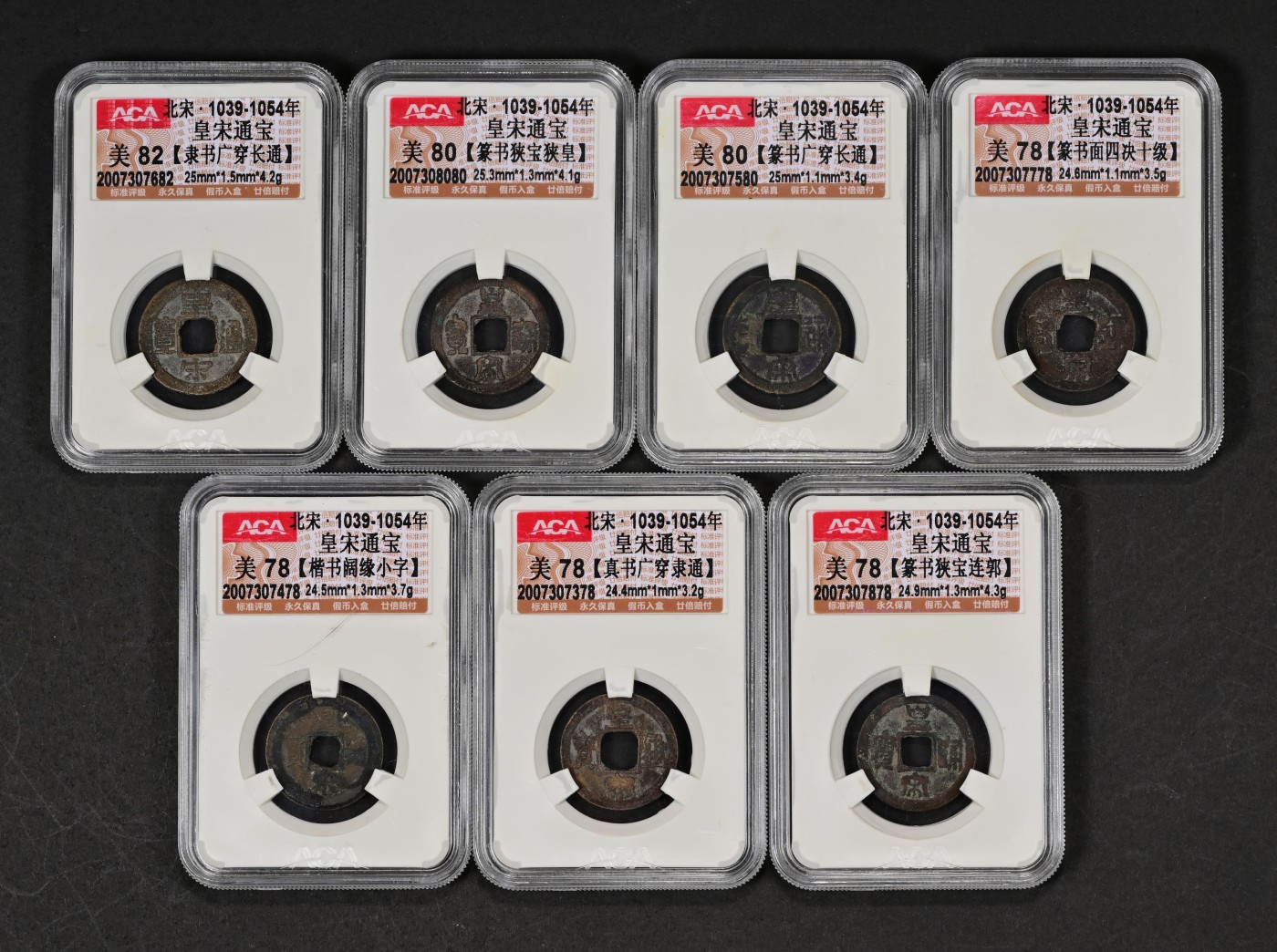 太藏-古钱限时专场第一期 北宋 皇宋通宝一组七枚