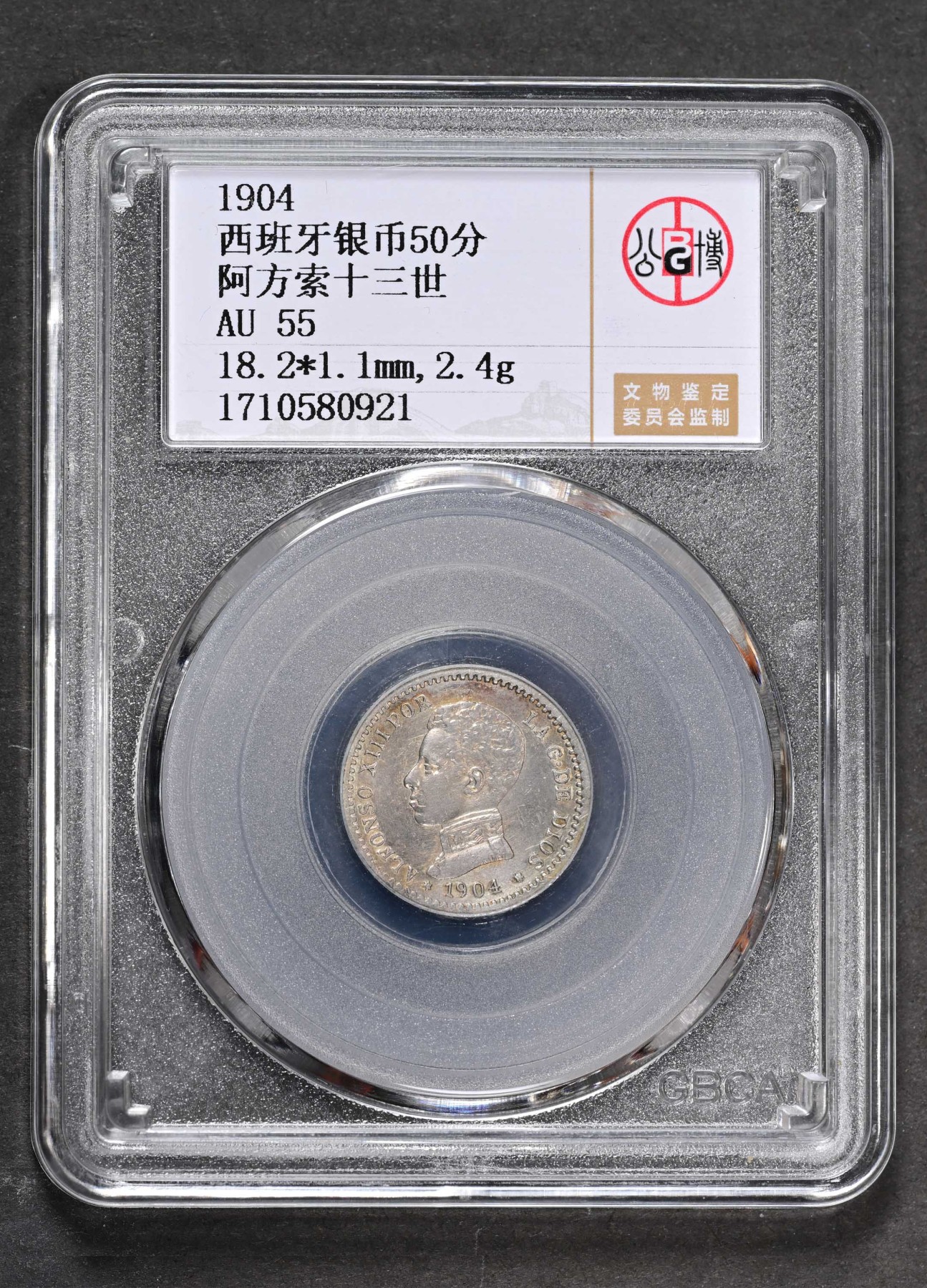 太藏-外国钱币限时专场第二期 1904年西班牙银币50分，阿方索十三世