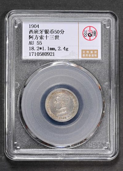 太藏-外国钱币限时专场第二期 - 1904年西班牙银币50分，阿方索十三世